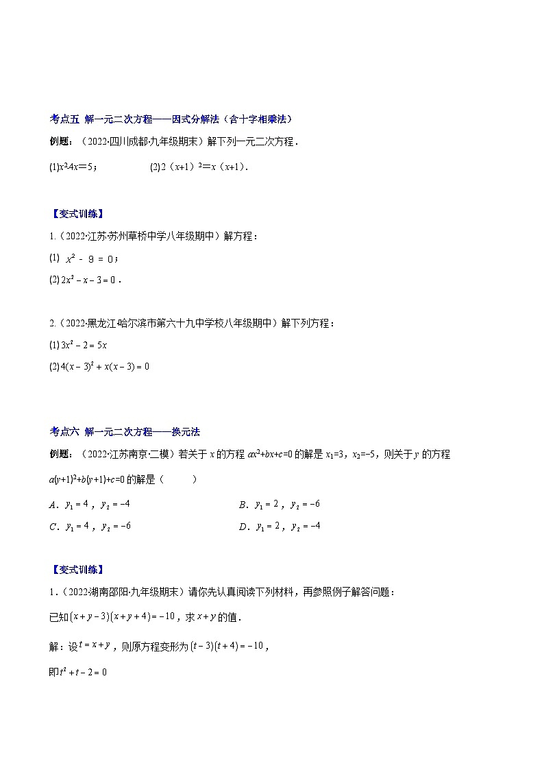 人教版数学九上重难点复习专题02 解一元二次方程(原卷版)第3页