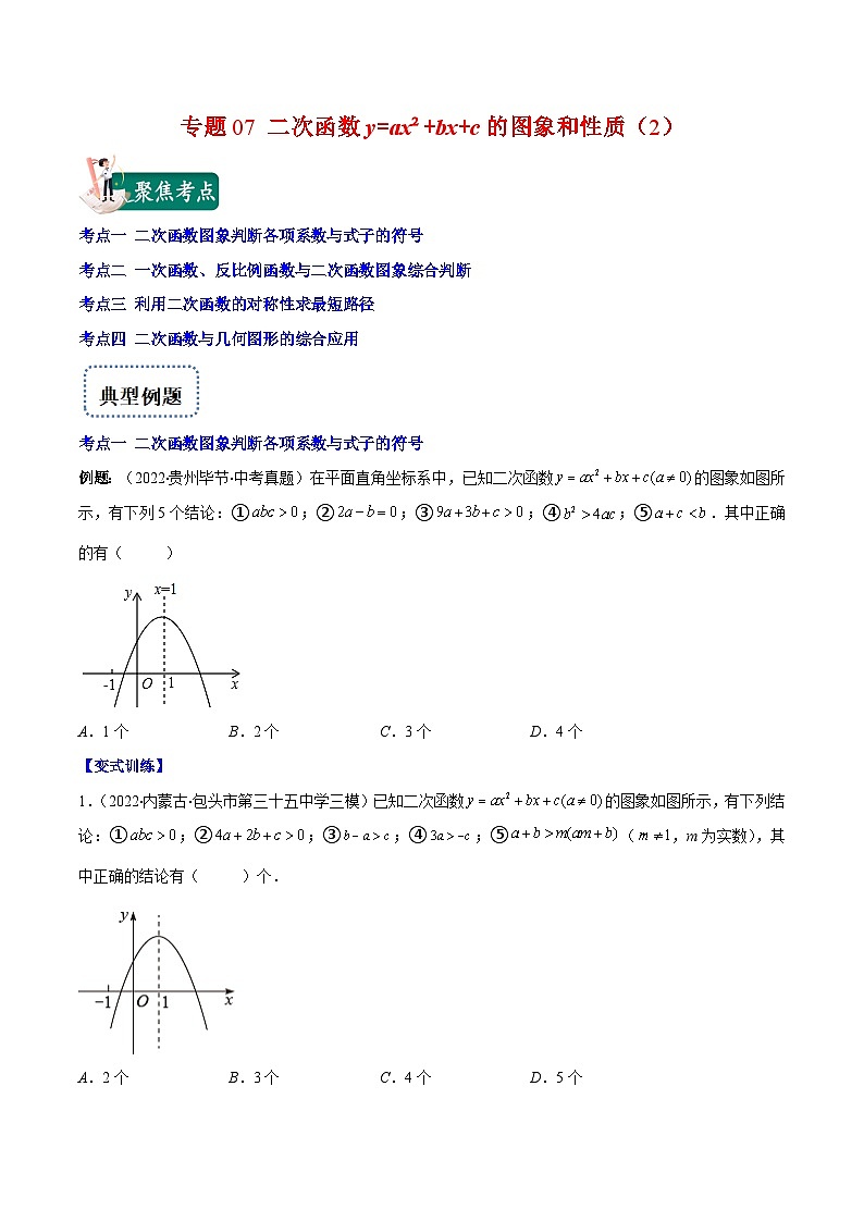 人教版数学九上重难点复习专题08 二次函数y=ax²+bx+c的图象和性质2(原卷版)第1页