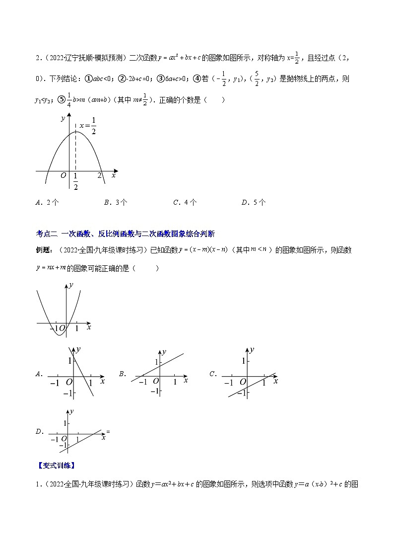 人教版数学九上重难点复习专题08 二次函数y=ax²+bx+c的图象和性质2(原卷版)第2页