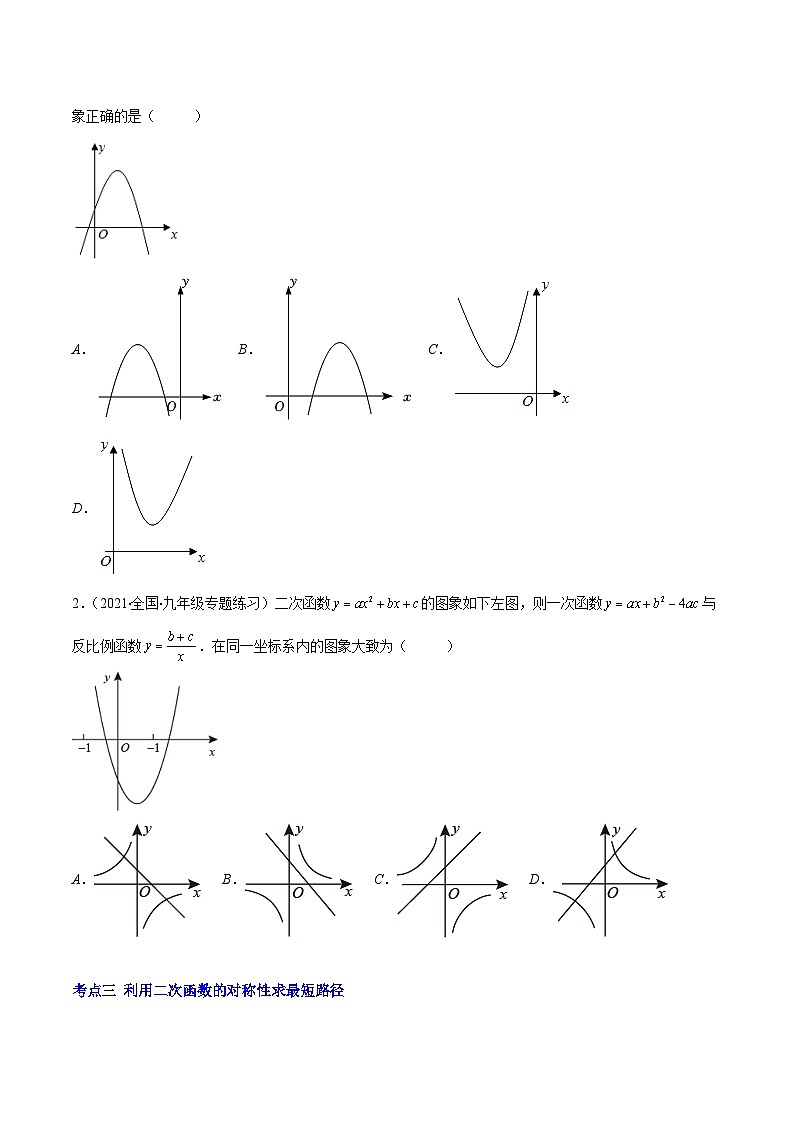 人教版数学九上重难点复习专题08 二次函数y=ax²+bx+c的图象和性质2(原卷版)第3页