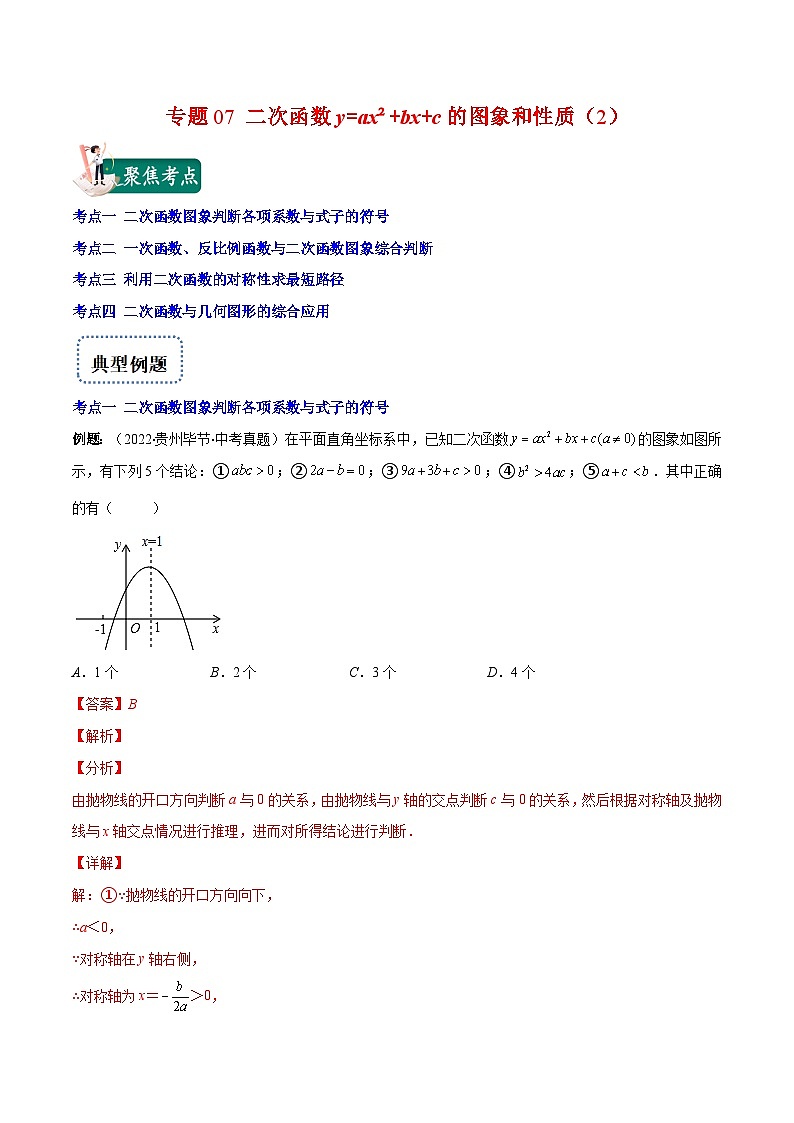 人教版数学九上重难点复习专题08 二次函数y=ax²+bx+c的图象和性质2(解析版)第1页