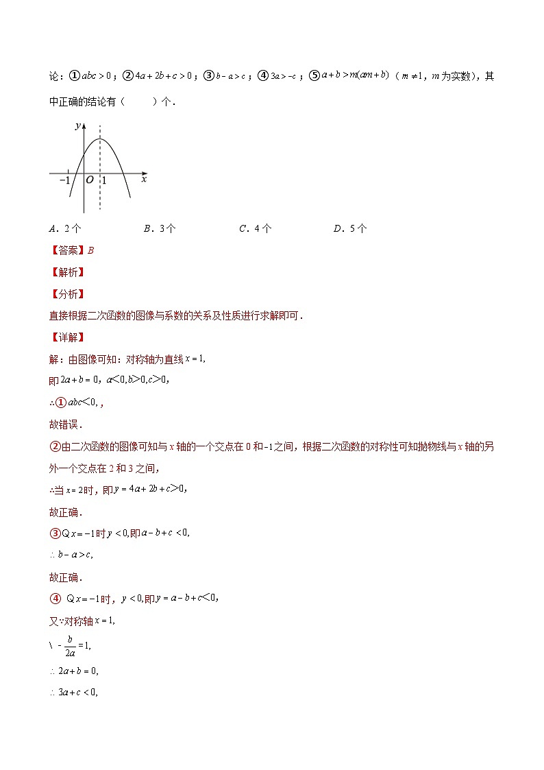 人教版数学九上重难点复习专题08 二次函数y=ax²+bx+c的图象和性质2(解析版)第3页
