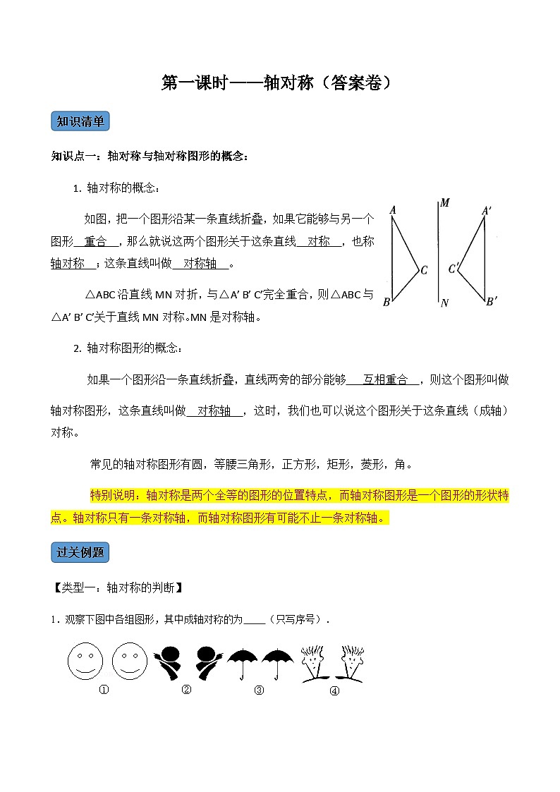 人教版数学八年级上册考点讲解+课后练习第1课时 轴对称(解析版)第1页