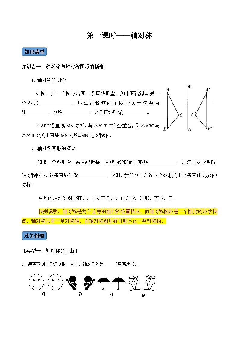 人教版数学八年级上册考点讲解+课后练习第1课时 轴对称(原卷版)第1页