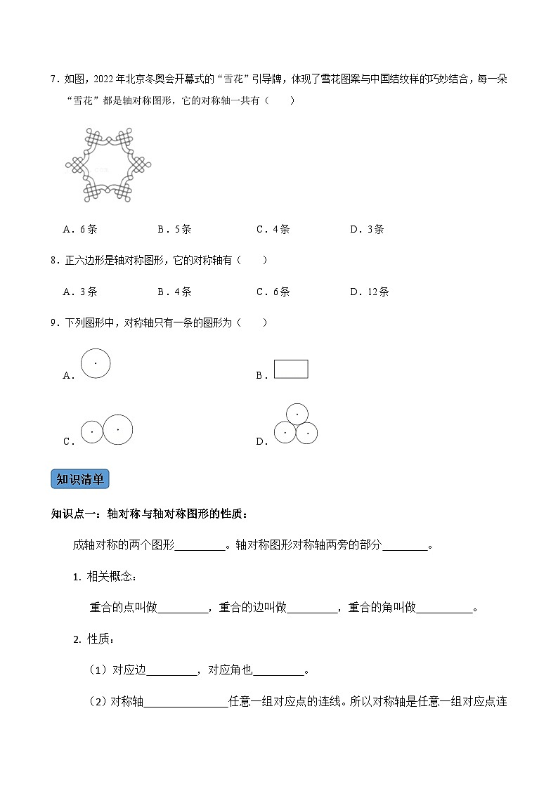 人教版数学八年级上册考点讲解+课后练习第1课时 轴对称(原卷版)第3页
