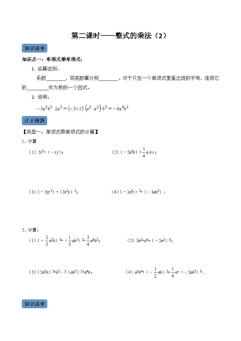 人教版数学八年级上册考点讲解+课后练习第2课时 整式的乘法(2)(原卷版)第1页