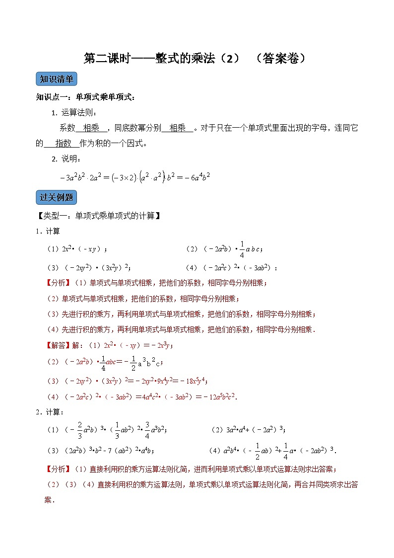 人教版数学八年级上册考点讲解+课后练习第2课时 整式的乘法(2)(解析版)第1页