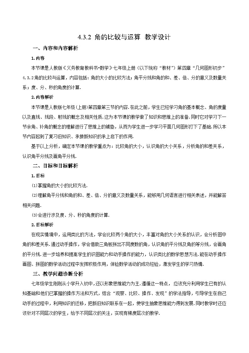 人教版数学七年级上册4.3.2 角的比较与运算(教学设计)第1页