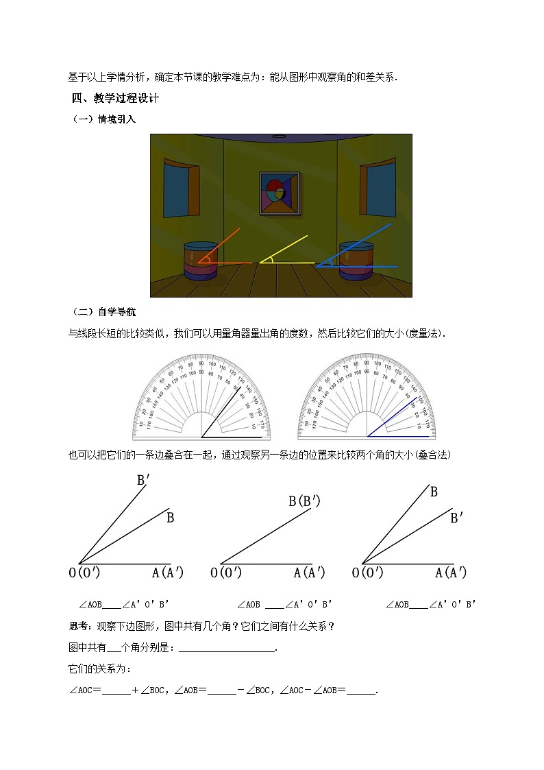人教版数学七年级上册4.3.2 角的比较与运算(教学设计)第2页