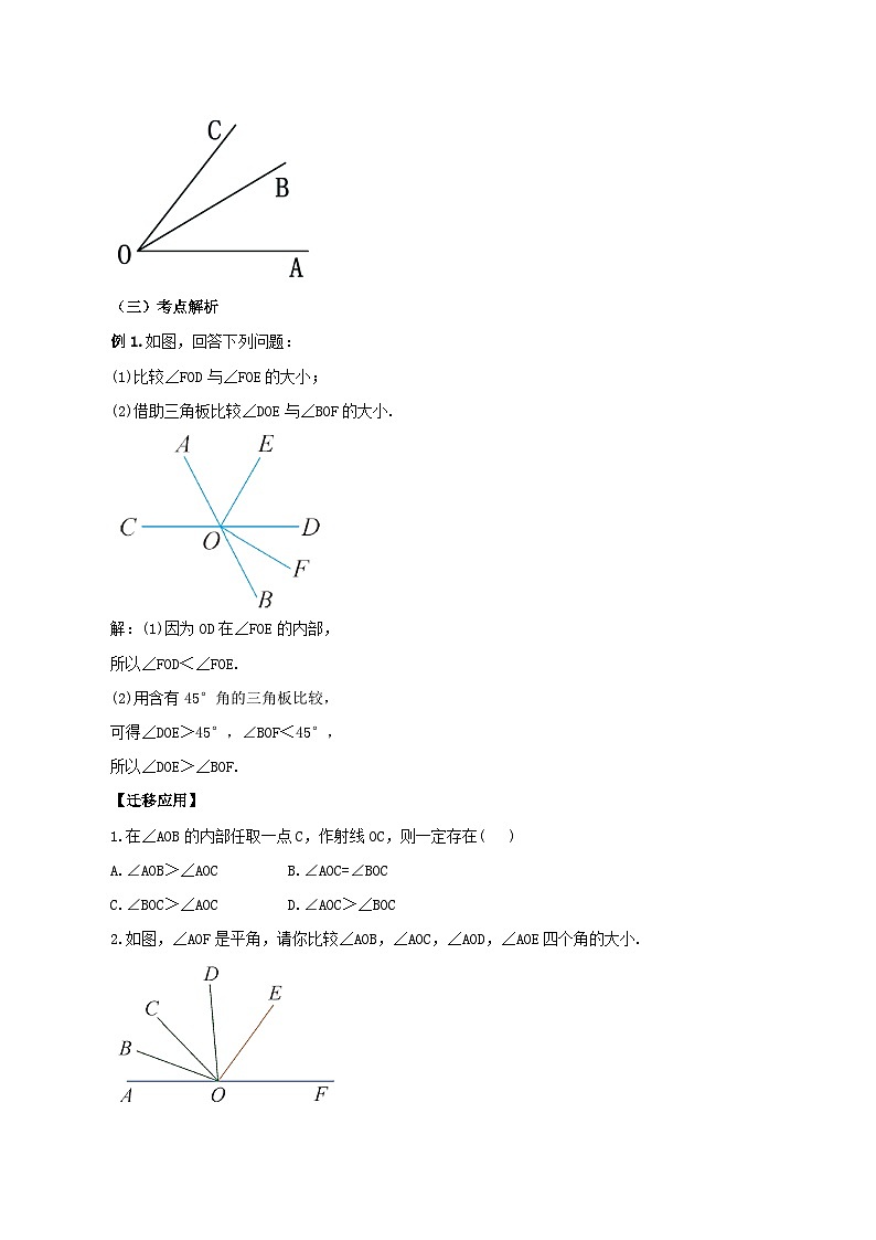 人教版数学七年级上册4.3.2 角的比较与运算(教学设计)第3页
