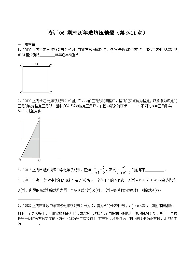 沪教版数学七年级上册期末复习特训06 期末历年选填压轴题(第9-11章)(原卷版)第1页