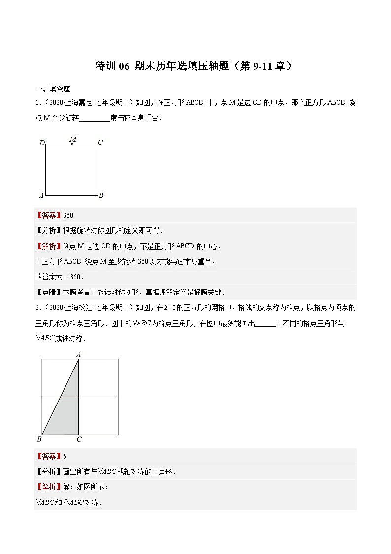 沪教版数学七年级上册期末复习特训06 期末历年选填压轴题(第9-11章)(解析版)第1页