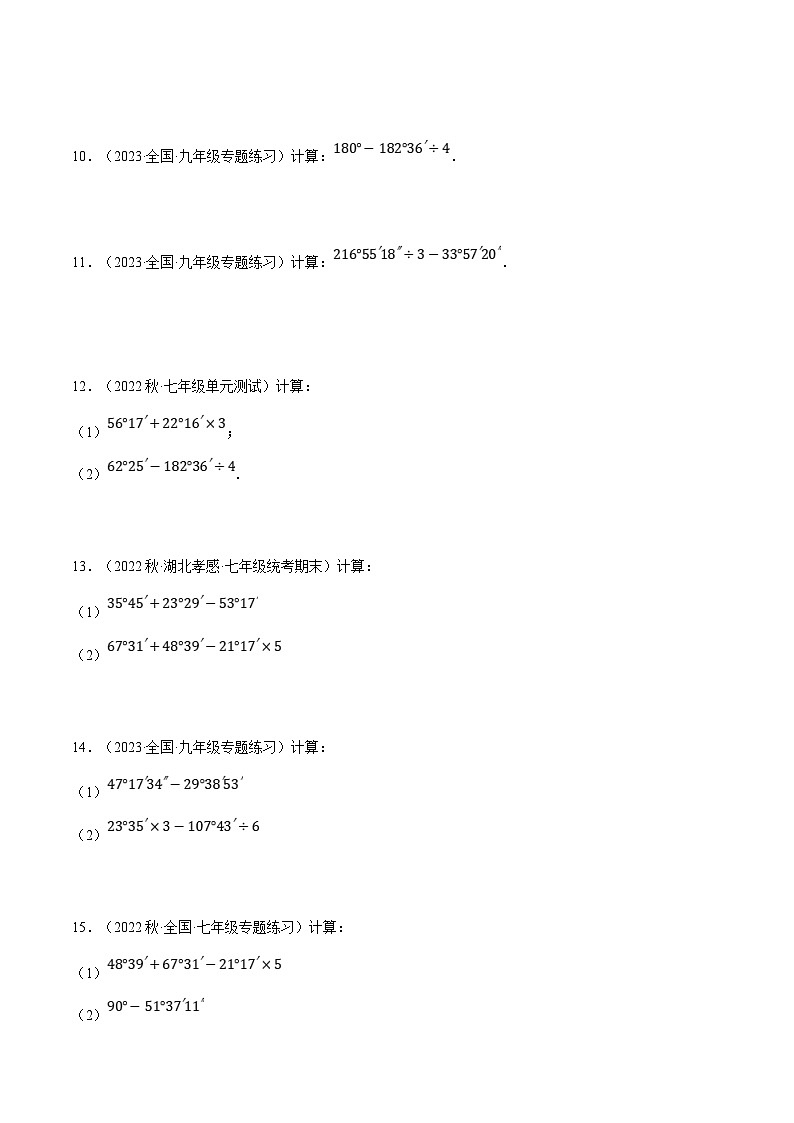 人教版数学七年级上册期末复习计算题训练专题08 角度的计算(原卷版)第3页