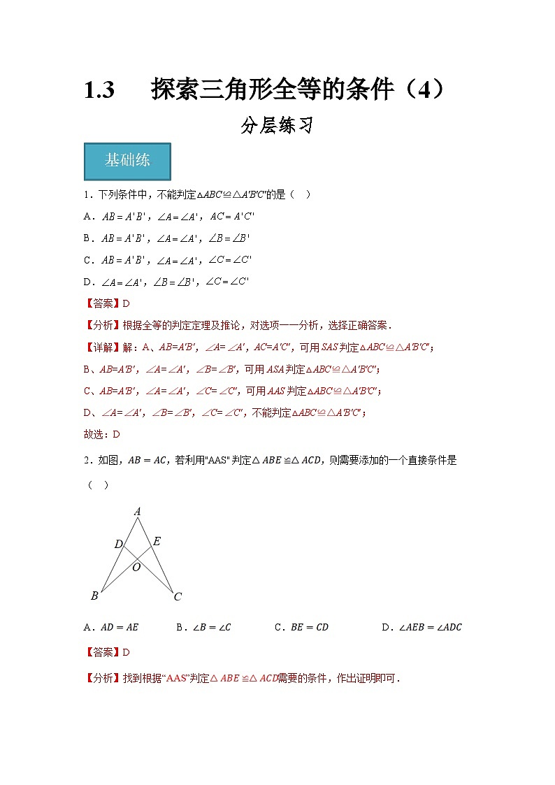 苏科版数学八年级上册同步分层练习1.3探索三角形全等的条件(4)(解析版)第1页