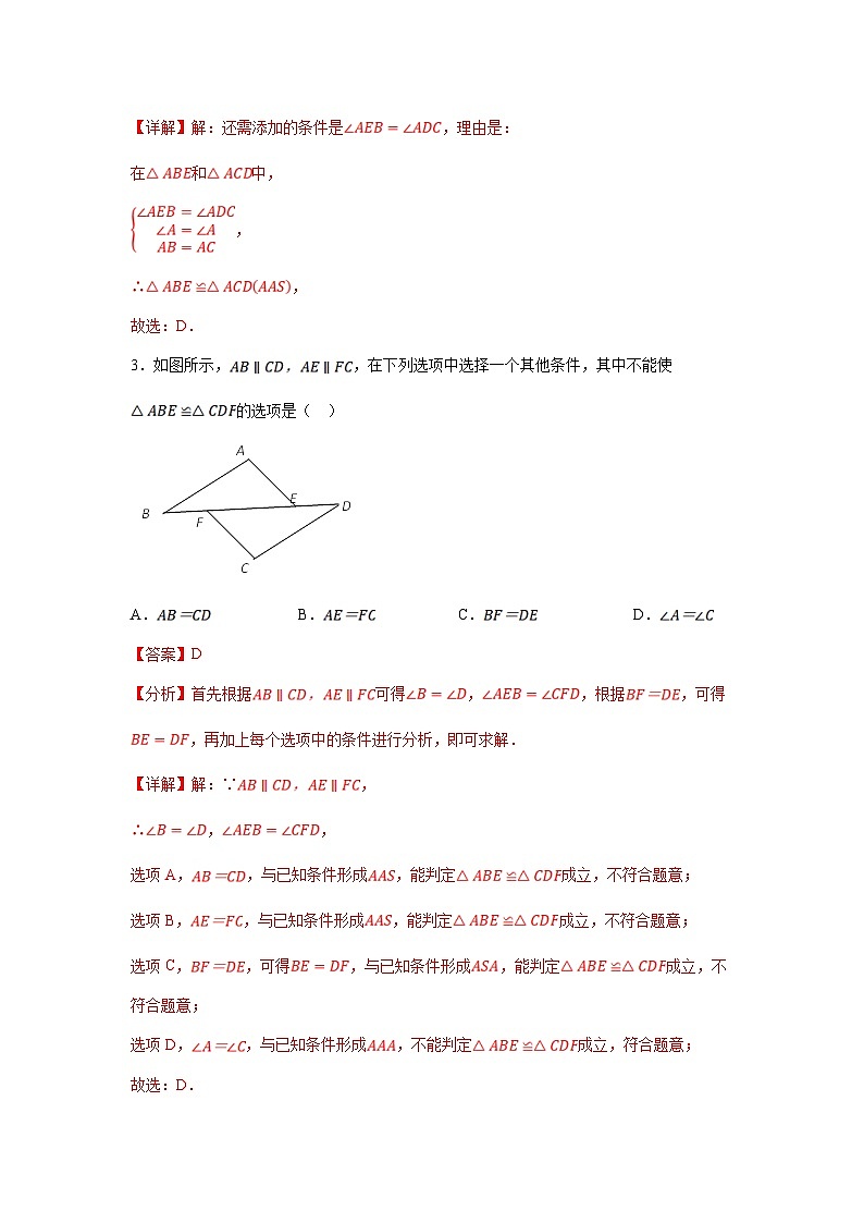 苏科版数学八年级上册同步分层练习1.3探索三角形全等的条件(4)(解析版)第2页