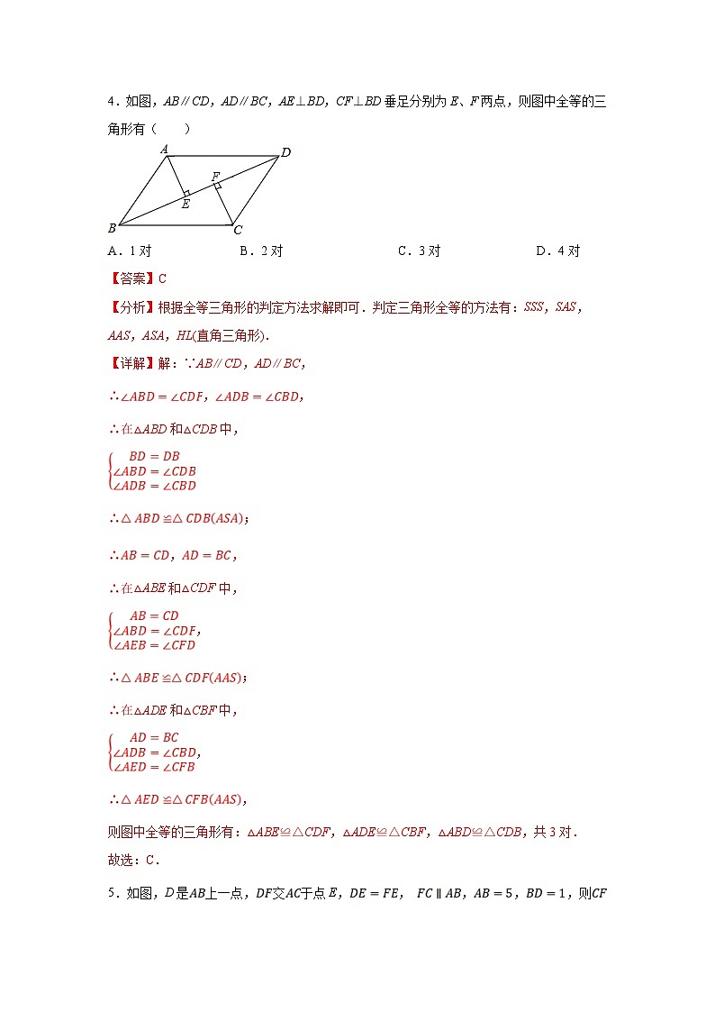 苏科版数学八年级上册同步分层练习1.3探索三角形全等的条件(4)(解析版)第3页