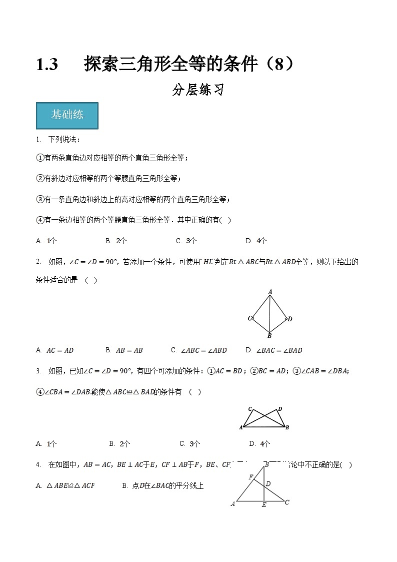 苏科版数学八年级上册同步分层练习1.3探索三角形全等的条件(8)(原卷版)第1页