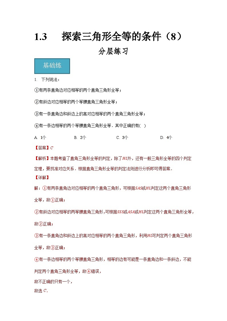 苏科版数学八年级上册同步分层练习1.3探索三角形全等的条件(8)(解析版)第1页