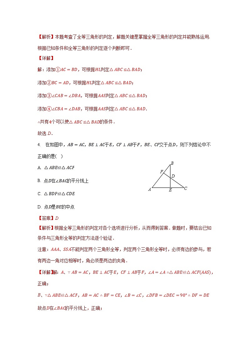 苏科版数学八年级上册同步分层练习1.3探索三角形全等的条件(8)(解析版)第3页
