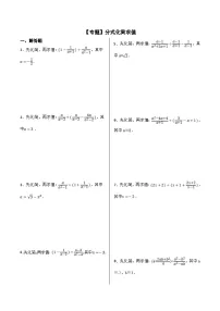 人教版数学八上期末复习【专题】分式化简求值(2份,原卷版+解析版)