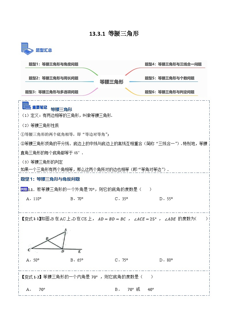 人教版数学八上考点精讲精练13.3.1等腰三角形【6大题型】(原卷版)第1页