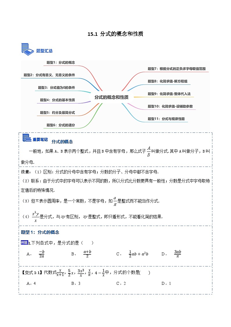 人教版數(shù)學八上考點精講精練15.1 分式的概念和性質(zhì)【11大題型】（原卷版）第1頁
