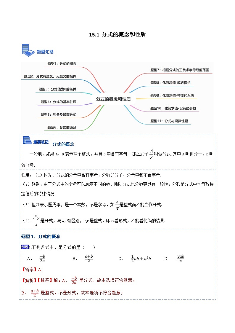 人教版數(shù)學八上考點精講精練15.1 分式的概念和性質(zhì)【11大題型】（解析版）第1頁