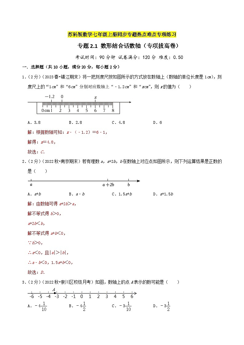 苏科版数学七年级上册期末复习专题2.1 数形结合画数轴(专项拔高卷)教师版第1页