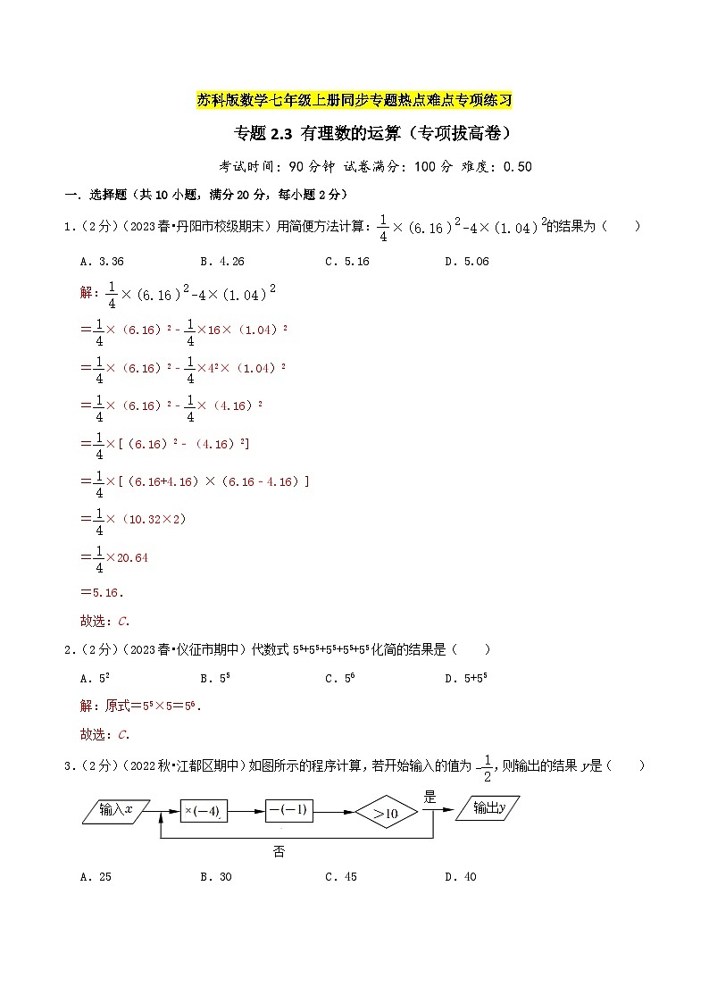 苏科版数学七年级上册期末复习专题2.3 有理数的运算(专项拔高卷)教师版第1页