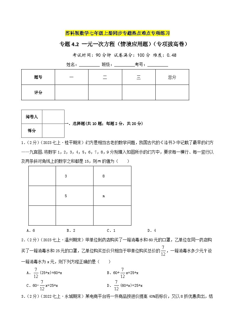 苏科版数学七年级上册期末复习专题4.2 一元一次方程(情境应用题)(专项拔高卷)学生版第1页