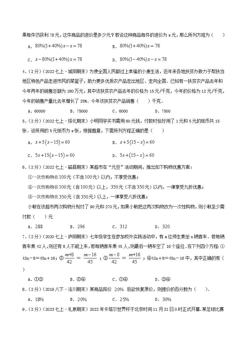 苏科版数学七年级上册期末复习专题4.2 一元一次方程(情境应用题)(专项拔高卷)学生版第2页