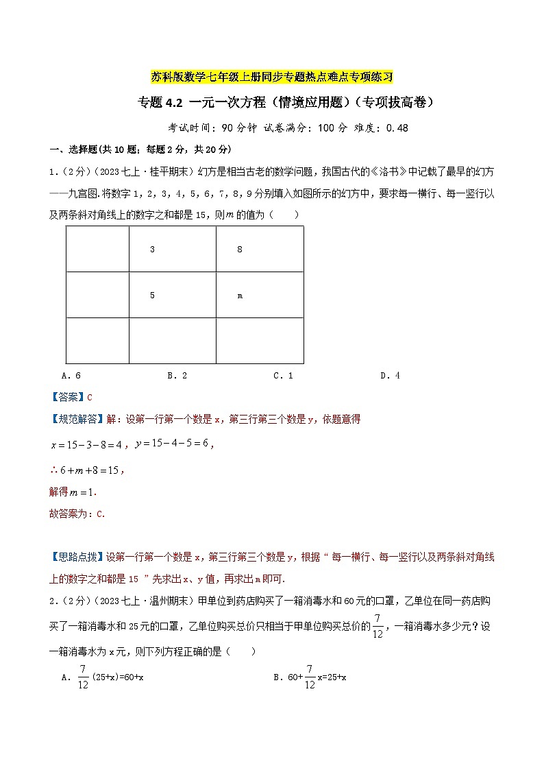 苏科版数学七年级上册期末复习专题4.2 一元一次方程(情境应用题)(专项拔高卷)教师版第1页