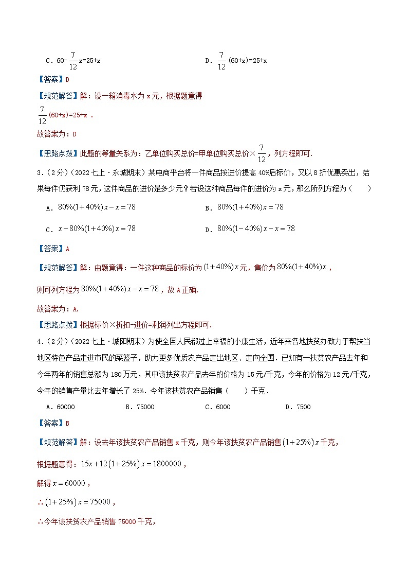 苏科版数学七年级上册期末复习专题4.2 一元一次方程(情境应用题)(专项拔高卷)教师版第2页