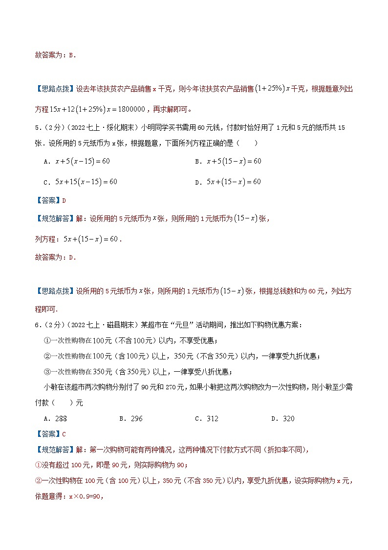 苏科版数学七年级上册期末复习专题4.2 一元一次方程(情境应用题)(专项拔高卷)教师版第3页