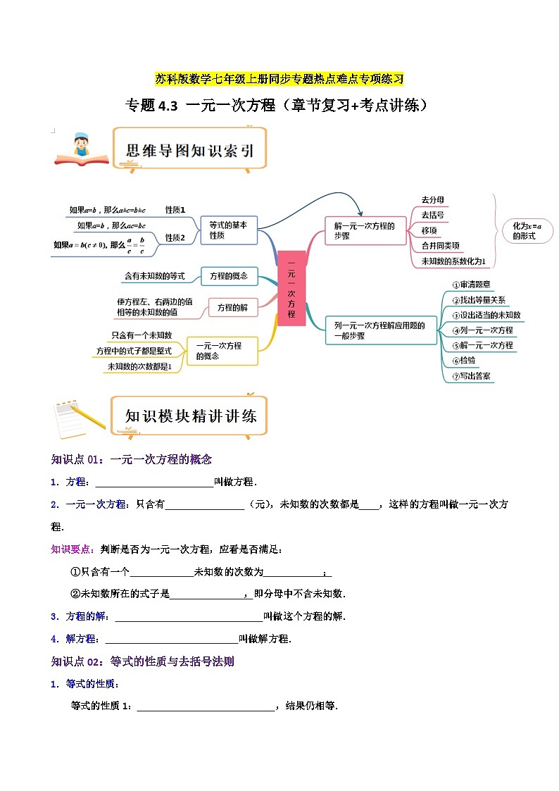 苏科版数学七年级上册期末复习专题4.3 一元一次方程(章节复习+考点讲练)学生版第1页