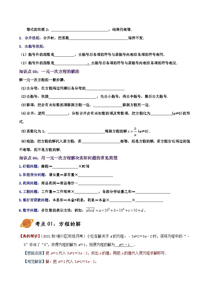 苏科版数学七年级上册期末复习专题4.3 一元一次方程(章节复习+考点讲练)学生版第2页