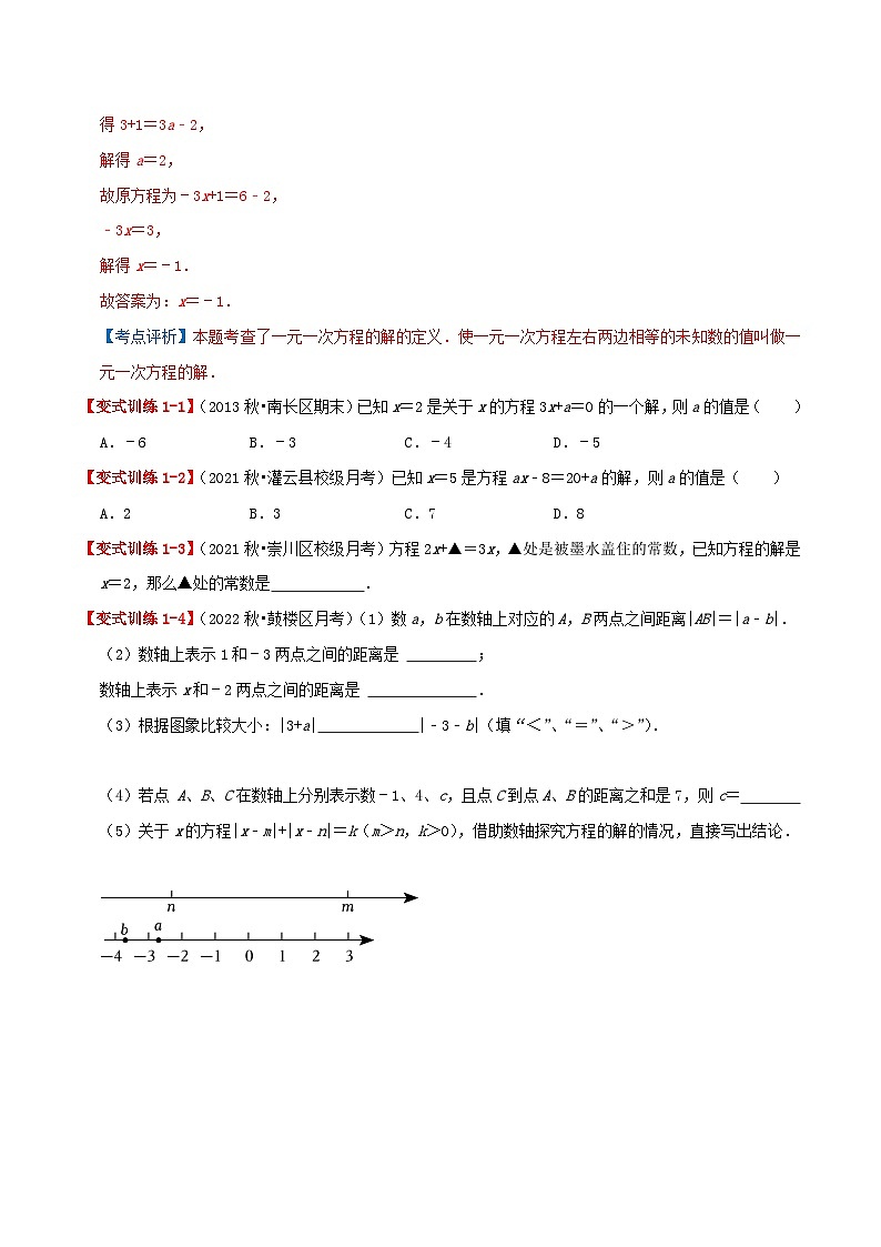 苏科版数学七年级上册期末复习专题4.3 一元一次方程(章节复习+考点讲练)学生版第3页