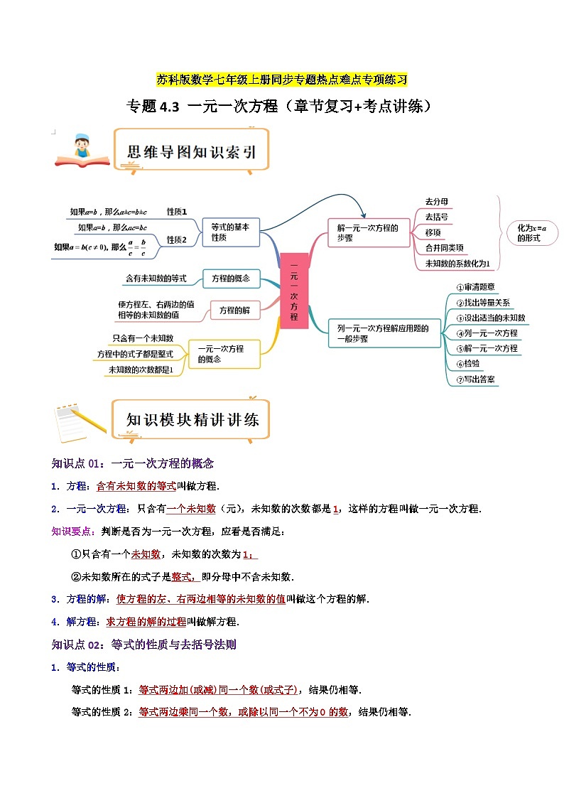 苏科版数学七年级上册期末复习专题4.3 一元一次方程(章节复习+考点讲练)教师版第1页
