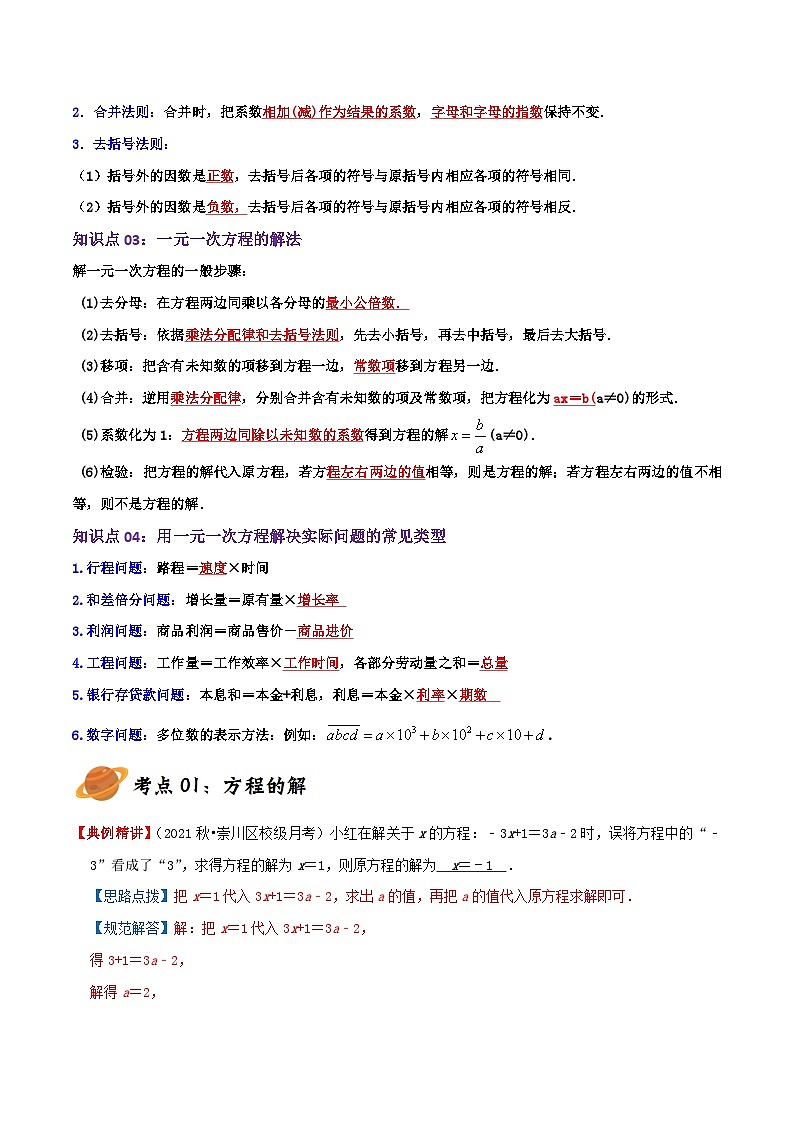 苏科版数学七年级上册期末复习专题4.3 一元一次方程(章节复习+考点讲练)教师版第2页
