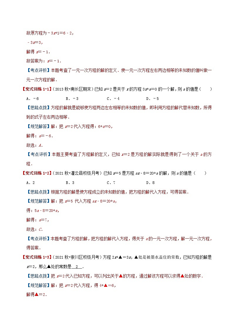 苏科版数学七年级上册期末复习专题4.3 一元一次方程(章节复习+考点讲练)教师版第3页