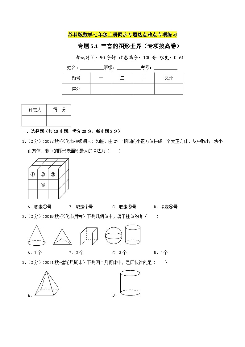 苏科版数学七年级上册期末复习专题5.1 丰富的图形世界(专项拔高卷)学生版第1页
