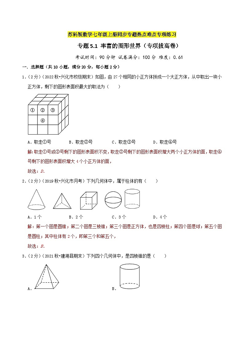 苏科版数学七年级上册期末复习专题5.1 丰富的图形世界(专项拔高卷)教师版第1页