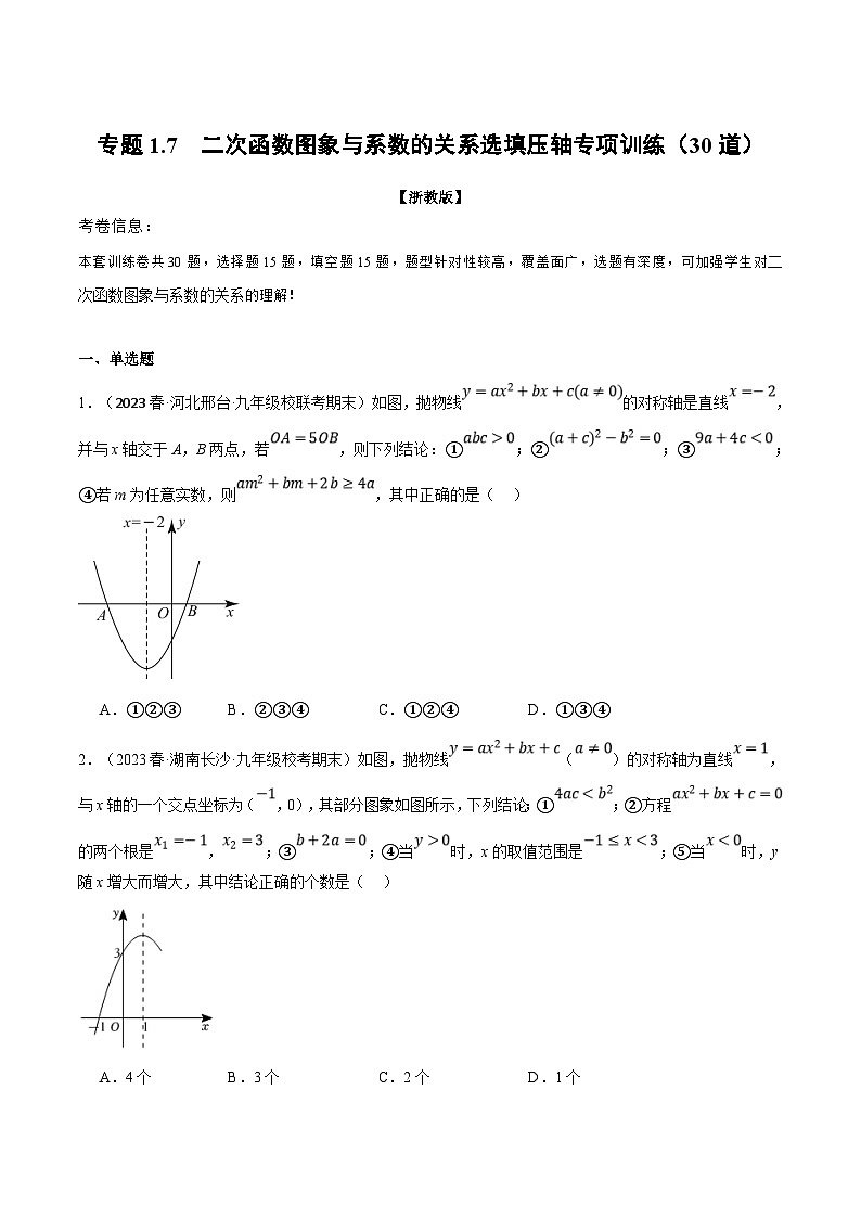 浙教版数学九年级上册同步考点练习专题1.7 二次函数图象与系数的关系选填压轴专项训练(30道)(原卷版)第1页