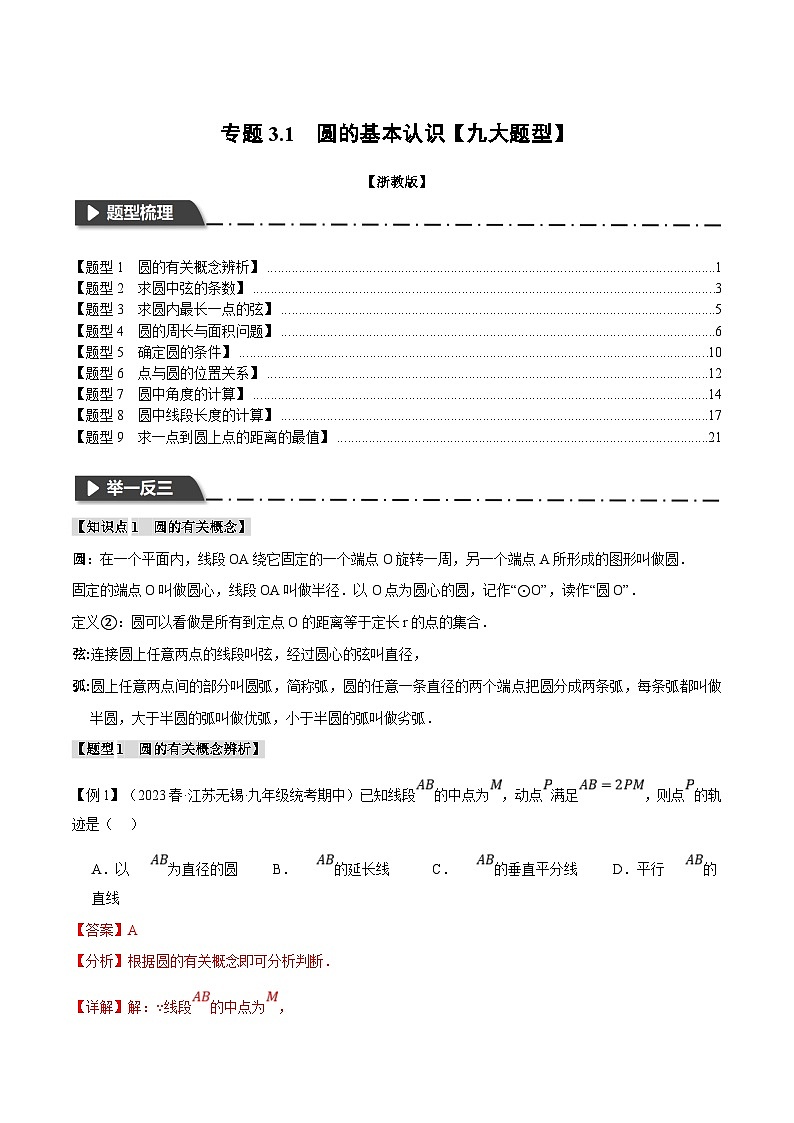浙教版数学九年级上册同步考点练习专题3.1 圆的基本认识【九大题型】(解析版)第1页