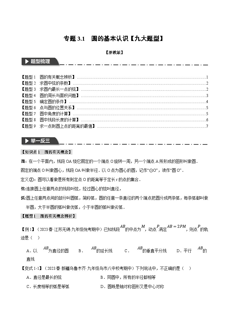 浙教版数学九年级上册同步考点练习专题3.1 圆的基本认识【九大题型】(原卷版)第1页