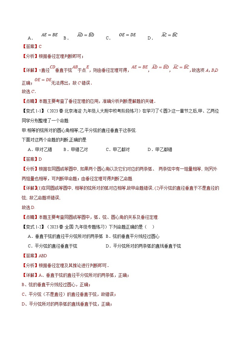 浙教版数学九年级上册同步考点练习专题3.3 垂径定理及其推论【十大题型】(解析版)第2页