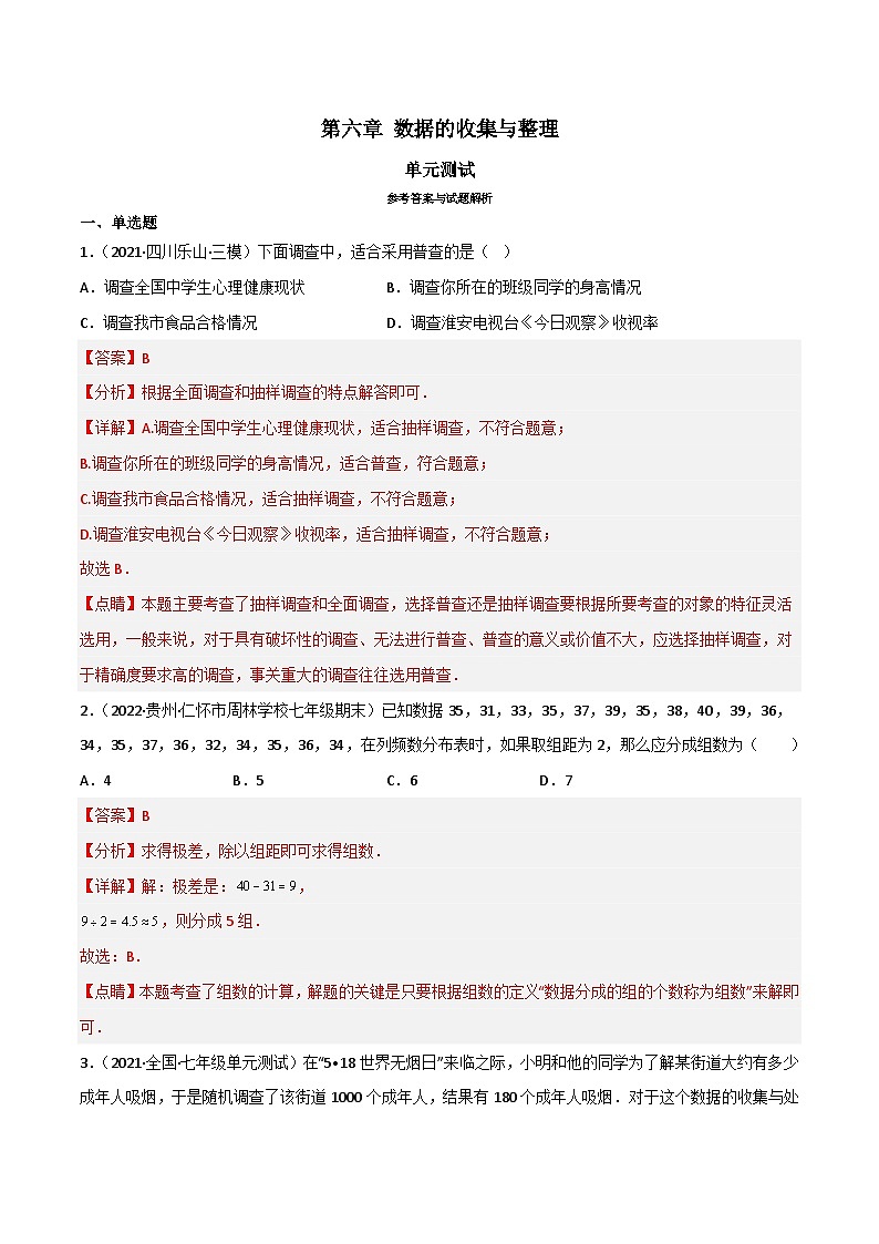 北師大版數(shù)學(xué)七年級(jí)上冊(cè)同步分層練習(xí)第六章 數(shù)據(jù)的收集與整理（單元測(cè)試）（解析版）第1頁