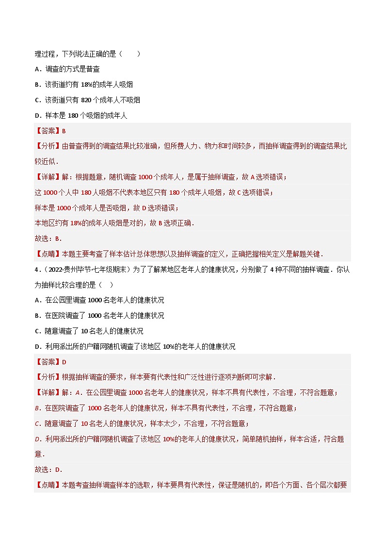 北師大版數(shù)學(xué)七年級(jí)上冊(cè)同步分層練習(xí)第六章 數(shù)據(jù)的收集與整理（單元測(cè)試）（解析版）第2頁