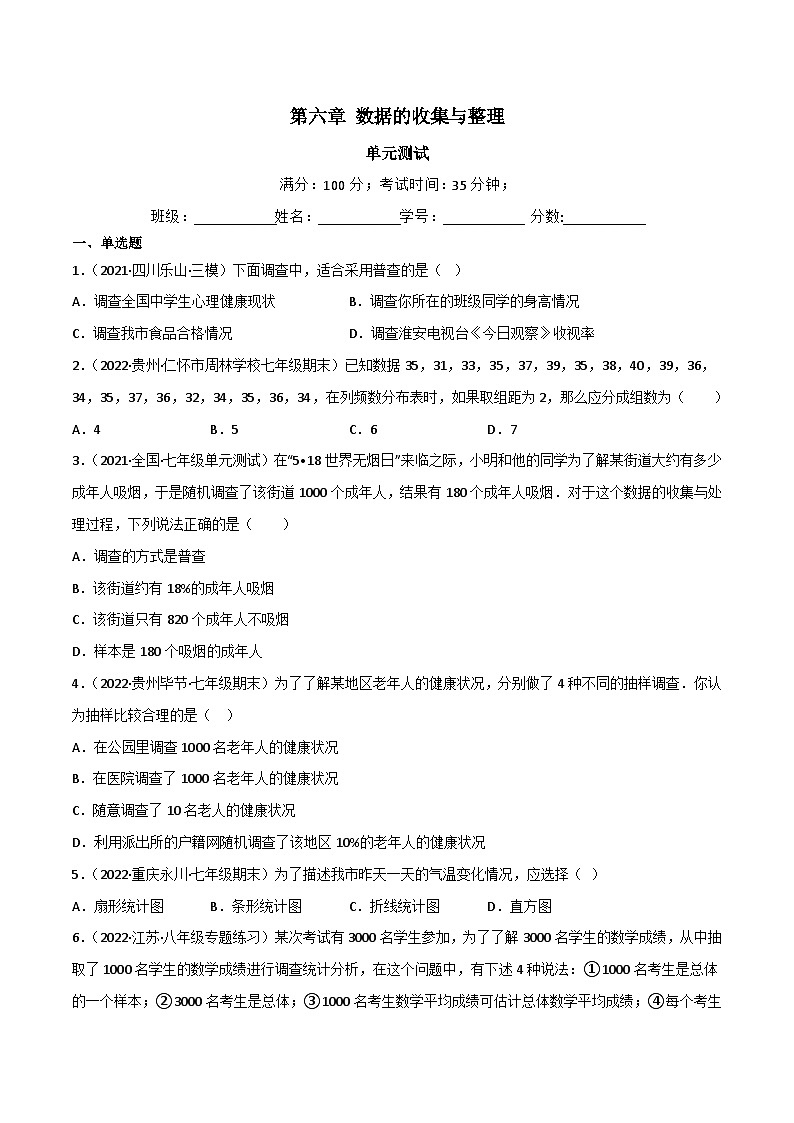 北師大版數(shù)學(xué)七年級(jí)上冊(cè)同步分層練習(xí)第六章 數(shù)據(jù)的收集與整理(單元測(cè)試)(原卷版)第1頁