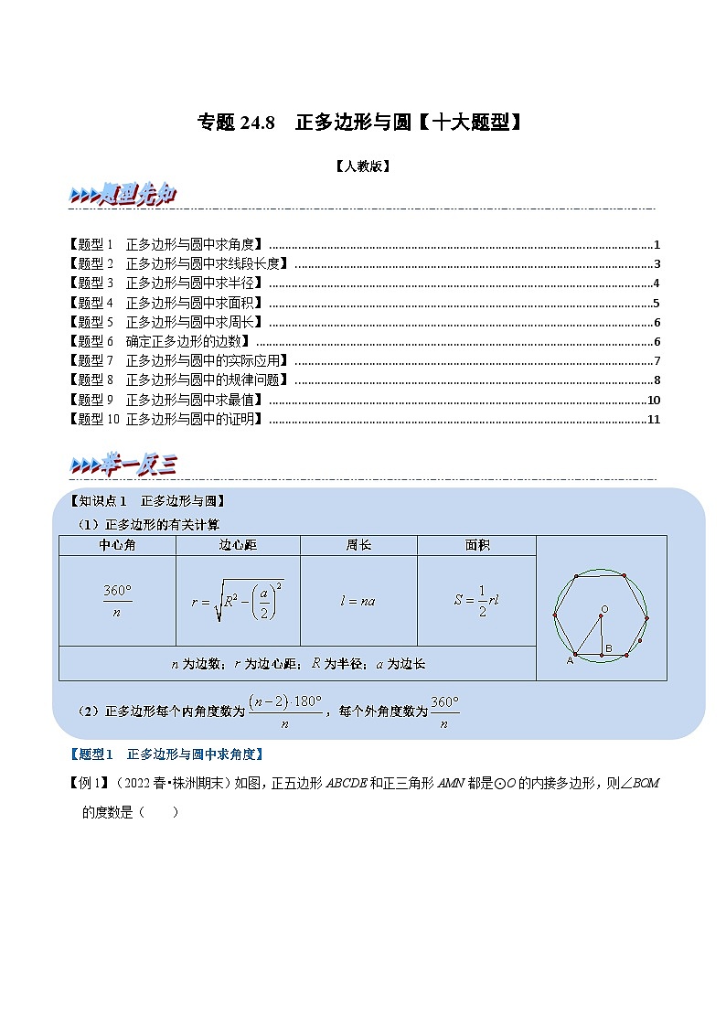 人教版数学九上同步题型训练专题24.8 正多边形与圆【十大题型】(原卷版)第1页